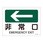 JIS安全標識(方向)(ヨコ)
