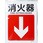 JIS安全標識(方向)(タテ)