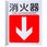 JIS安全標識(L型表示板)