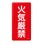 危険物標識(タテ)