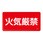 危険物標識(ヨコ)