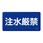 禁止標識(ヨコ)