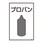 ガス名標識