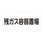 高圧ガス標識
