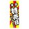 のぼり_特売日