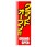 のぼり_グランドオープン