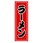 のぼり_ラーメン