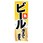 のぼり_ビール冷えてます。