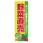 のぼり_野菜直売