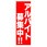 のぼり_アルバイト募集中