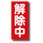 解除中マグネット 解除中