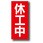 解除中マグネット 休工中