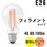 LED電球 E26 フィラメントタイプ