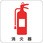 現場配置図マグネット(消火器)