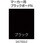 面板 80 マーカー用ブラックボードN