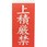 荷札 「上積厳禁」文字タイプ