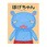 ほげちゃん