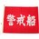 船舶用 警戒船旗