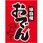 吊下げ旗おでん