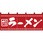 のれん 3423 ラーメン