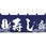 のれん 3432 寿し