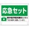熱中症対策標識 熱中症予防対策セット