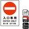 出入口関連標識 強粘ステッカー