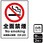 禁煙関連標識 プレート
