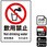 飲用禁止標識 強粘ステッカー