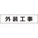マグネット表示板