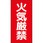 火気厳禁標識