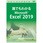 誰でもわかるMicrosoft Excel 2019 下巻
