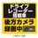 DVR搭載車録画中ステッカー
