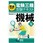完全マスター電験三種受験テキスト機械 改訂3版