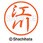 ブラック8 既製(エ)