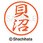ブラック8 既製(カ)