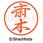 ブラック8 既製(サ)