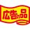 食品表示ラベル シール SLラベル 販促広告の品表示