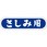 食品表示ラベル シール SLラベル 鮮魚
