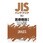 JISハンドブック2025 73-1 医療機器Ⅰ[マネジメント/用語・記号/ヘルスケア製品の滅菌/試験方法/安全性評価]