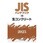 JISハンドブック2025 10 生コンクリート