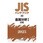 JISハンドブック2025 50 金属分析Ⅰ[鉄鋼]