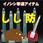 しし防