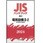 JISハンドブック2024 20-2電気設備 2-2[低圧遮断器・配線器具]