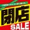 テーマポスター  閉店セール(黒文字)