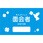 面会者シール 青色/鳥