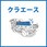 クラエース