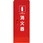 消火器格納箱(粉末10型用)