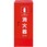 消火器格納箱(ステンレス製・粉末10型用)