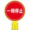 コーンヘッド標識